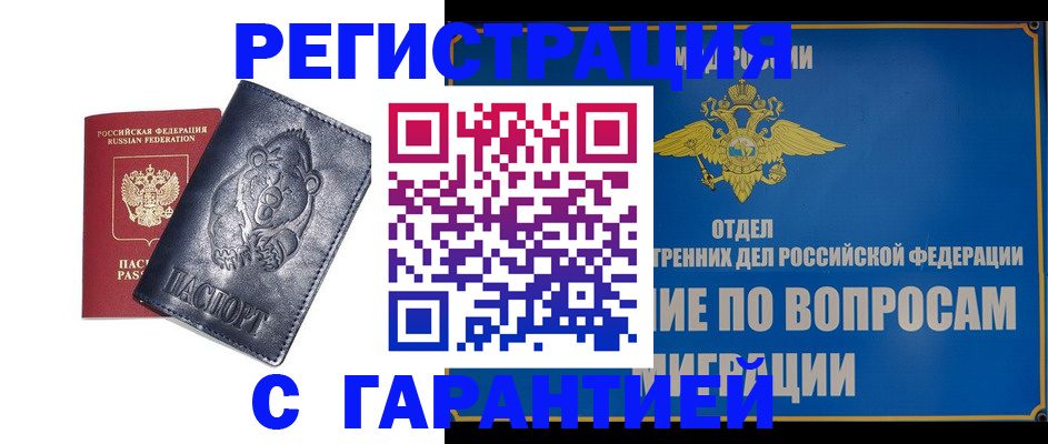 временная регистрация недорого в Новошахтинске